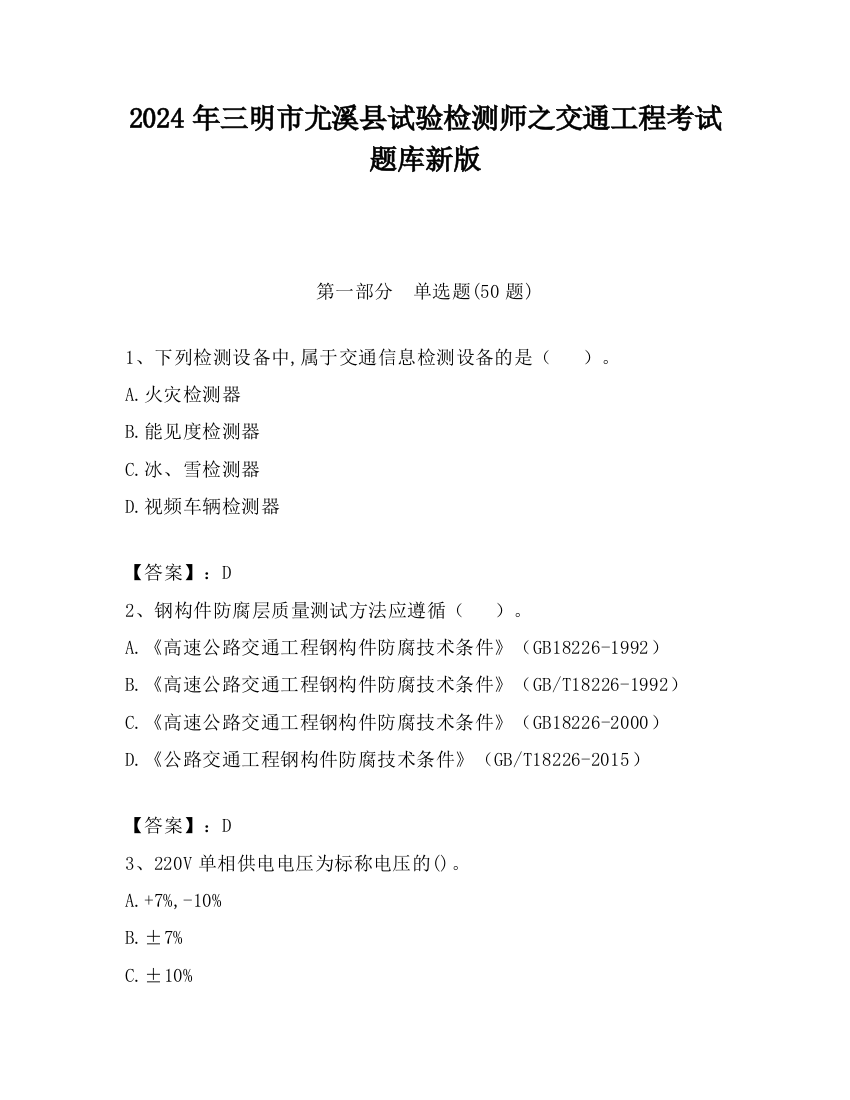 2024年三明市尤溪县试验检测师之交通工程考试题库新版