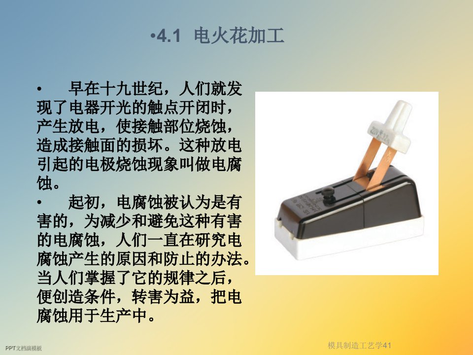 模具制造工艺学41课件