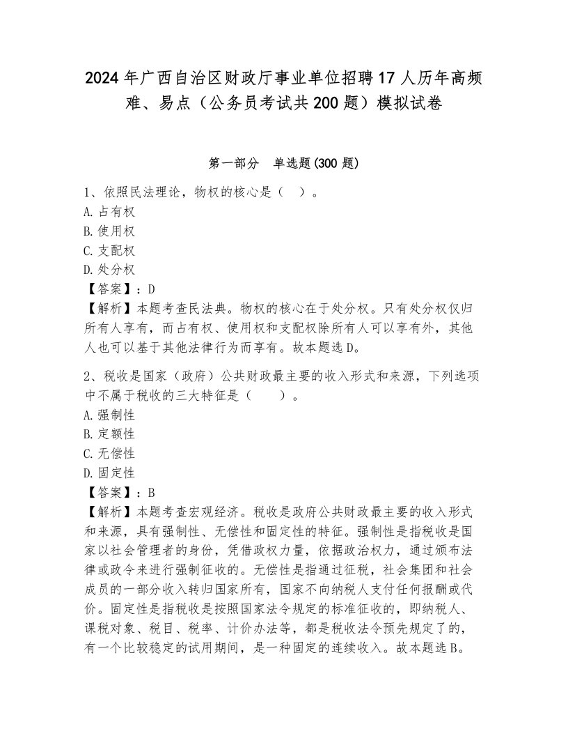 2024年广西自治区财政厅事业单位招聘17人历年高频难、易点（公务员考试共200题）模拟试卷一套