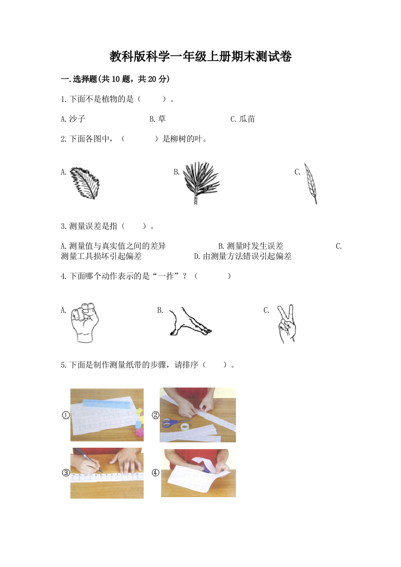 教科版科学一年级上册期末测试卷及参考答案【考试直接用】