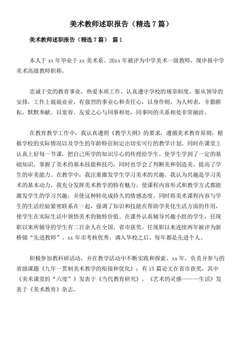 美术教师述职报告（精选7篇）