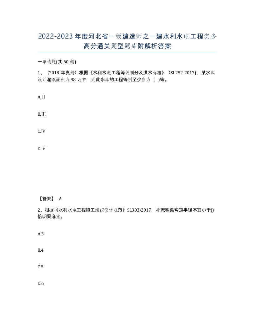 2022-2023年度河北省一级建造师之一建水利水电工程实务高分通关题型题库附解析答案