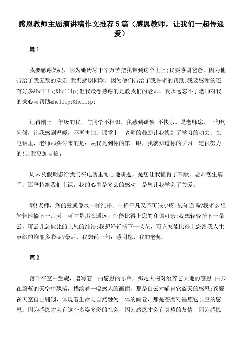 感恩教师主题演讲稿作文推荐5篇（感恩教师，让我们一起传递爱）