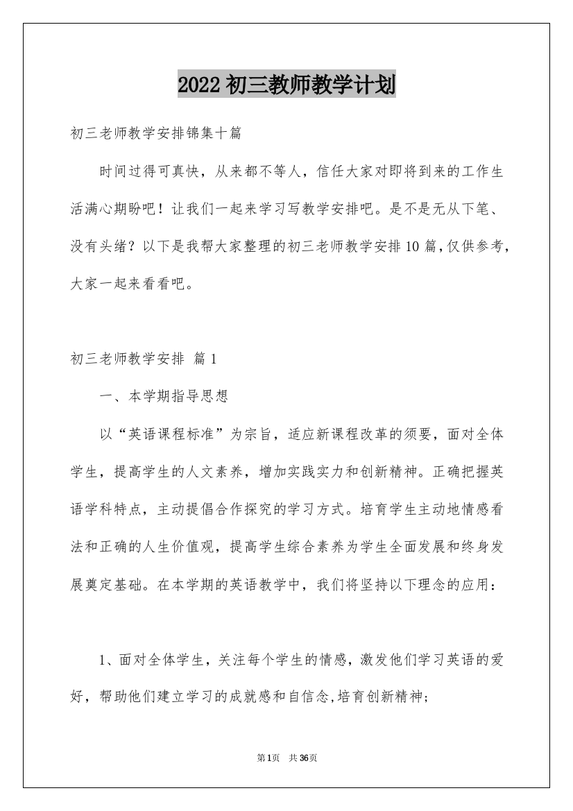 2022初三教师教学计划_9