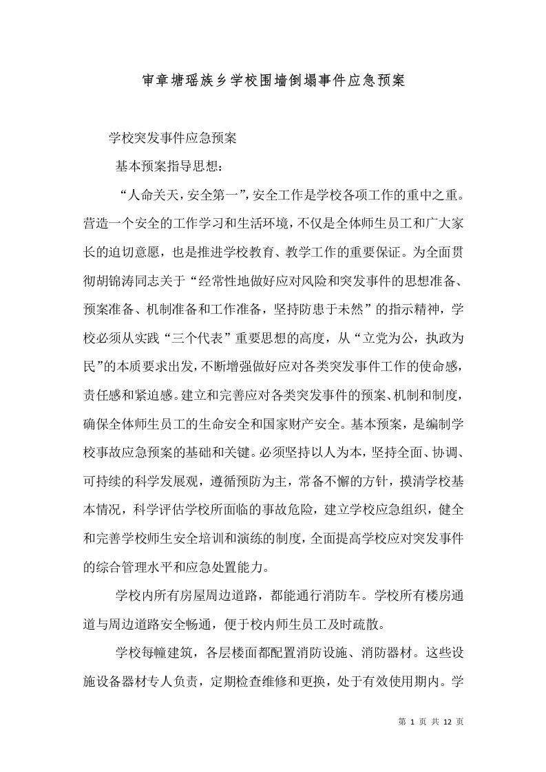 审章塘瑶族乡学校围墙倒塌事件应急预案（一）