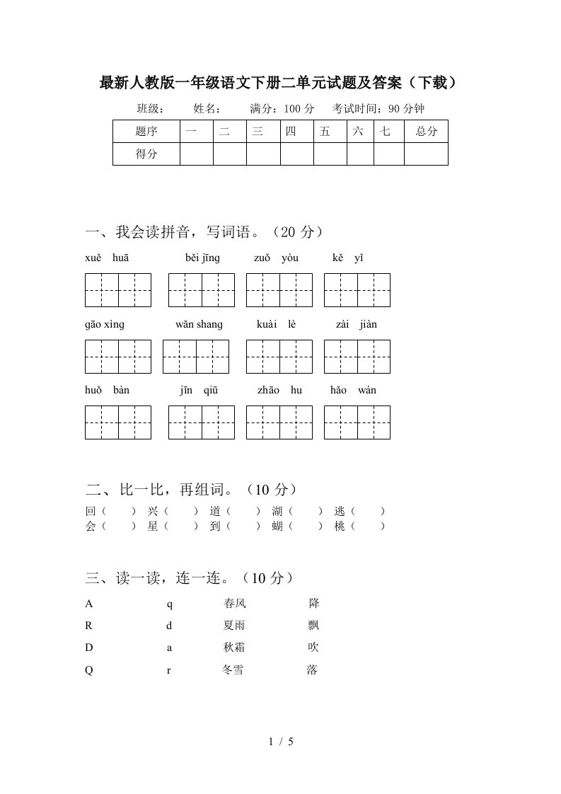 最新人教版一年级语文下册二单元试题及答案下载