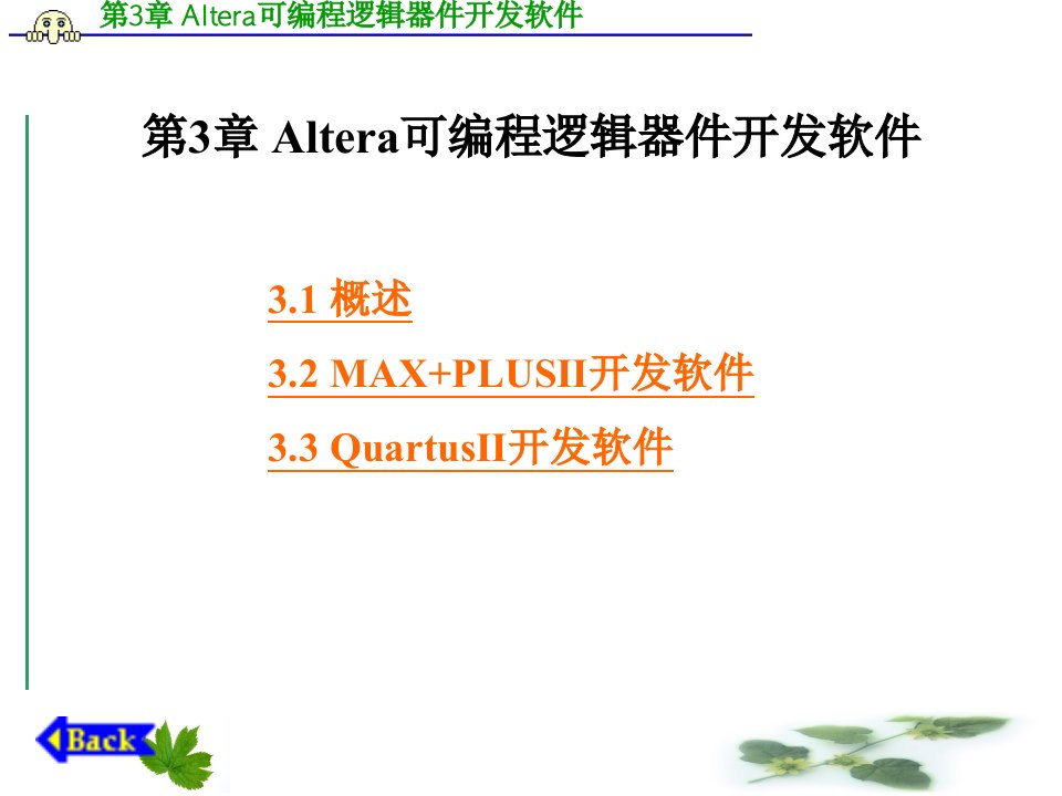 Altera可编程逻辑器件开发软