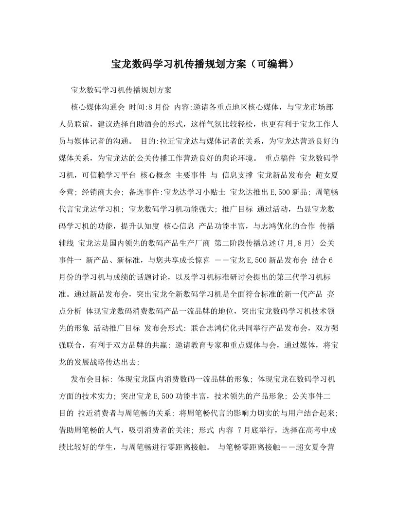 宝龙数码学习机传播规划方案（可编辑）