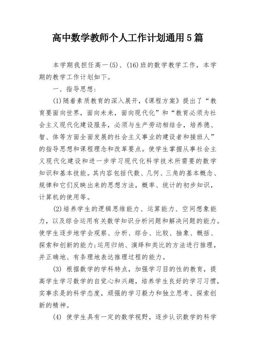 高中数学教师个人工作计划通用5篇