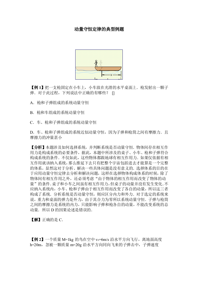 动量守恒定律的典型例题