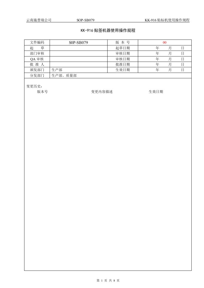 KK-916型贴标机使用操作规程