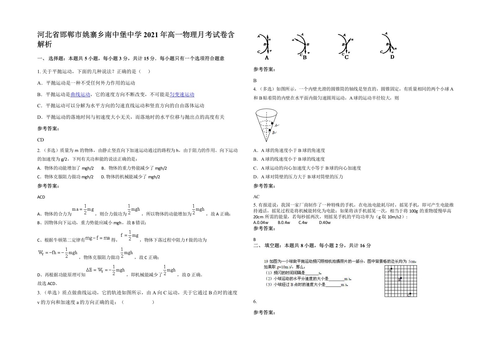 河北省邯郸市姚寨乡南中堡中学2021年高一物理月考试卷含解析