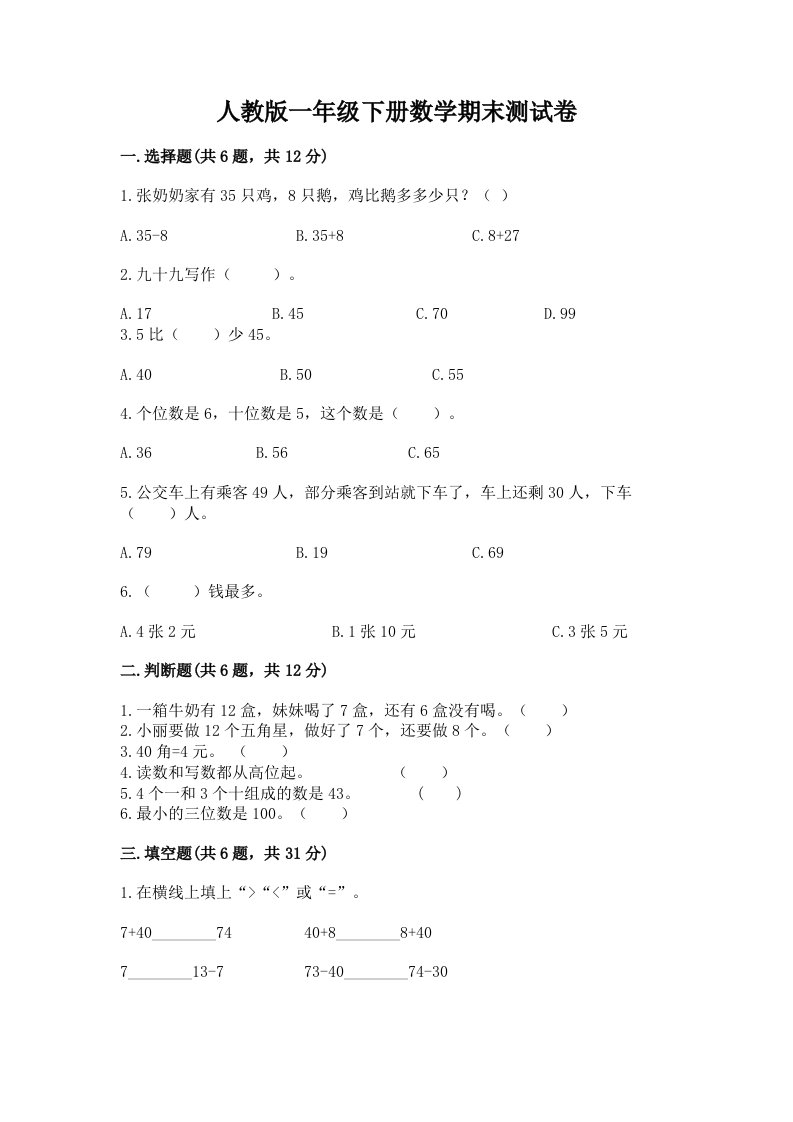 人教版一年级下册数学期末测试卷及答案（历年真题）