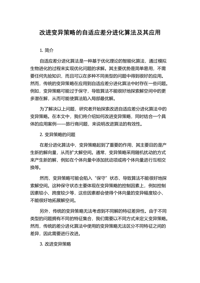 改进变异策略的自适应差分进化算法及其应用