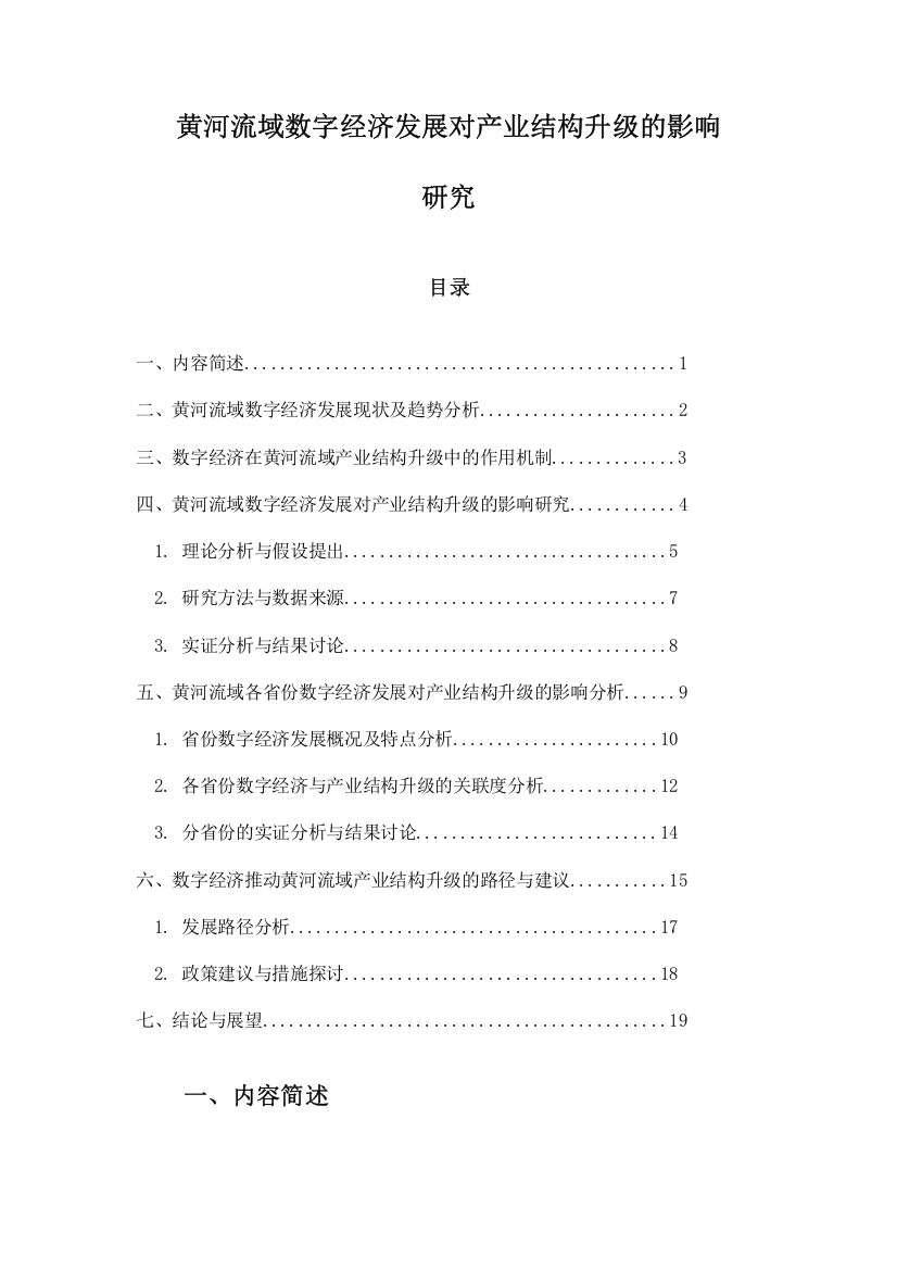 黄河流域数字经济发展对产业结构升级的影响研究