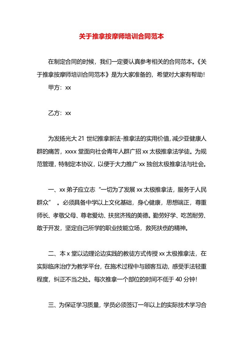 关于推拿按摩师培训合同范本