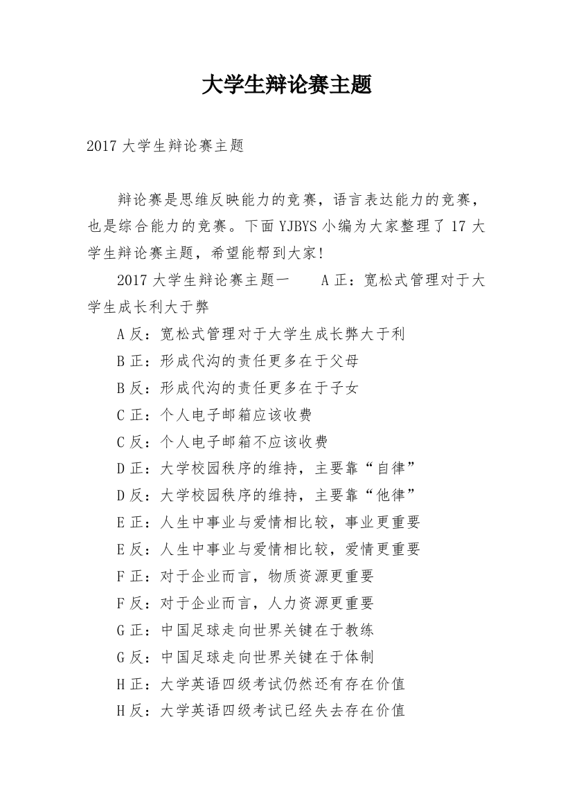 大学生辩论赛主题_1