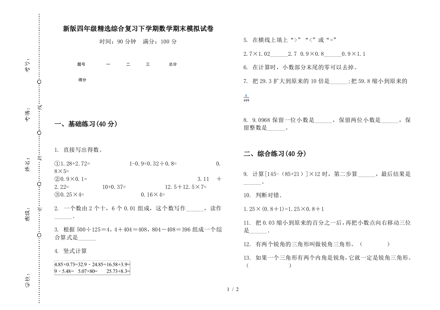 新版四年级精选综合复习下学期数学期末模拟试卷