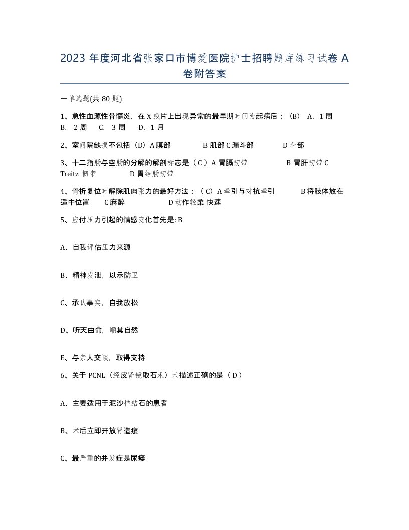 2023年度河北省张家口市博爱医院护士招聘题库练习试卷A卷附答案