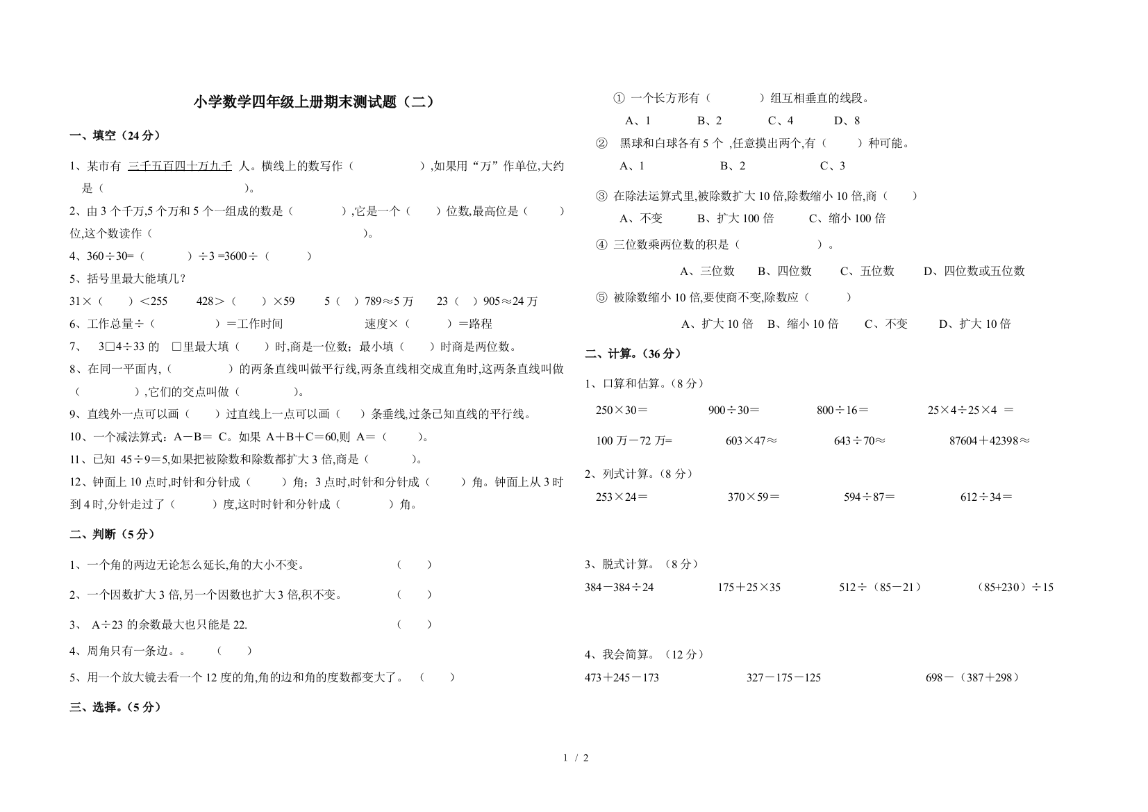 小学数学四年级上册期末测试题(二)