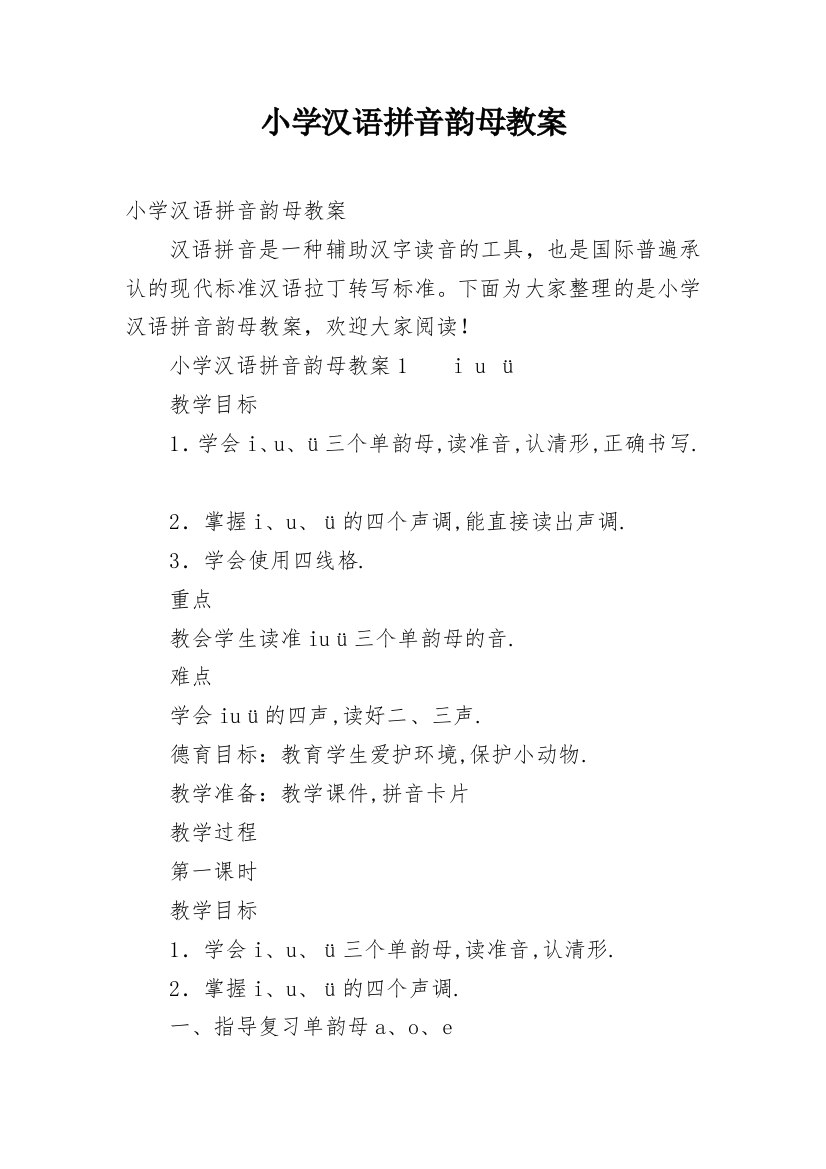 小学汉语拼音韵母教案