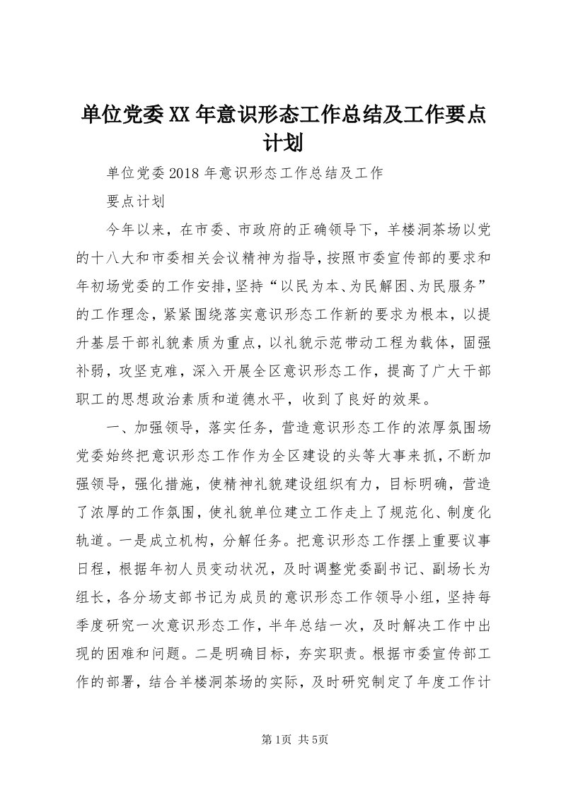 单位党委某年意识形态工作总结及工作要点计划