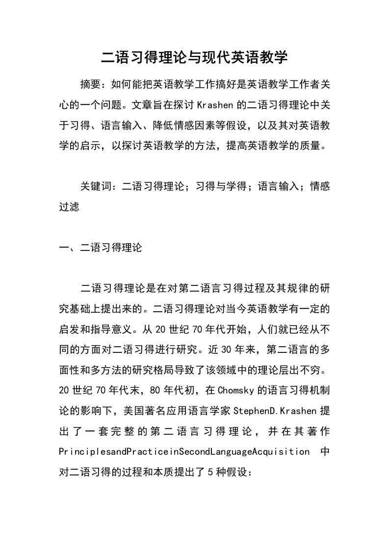 二语习得理论与现代英语教学