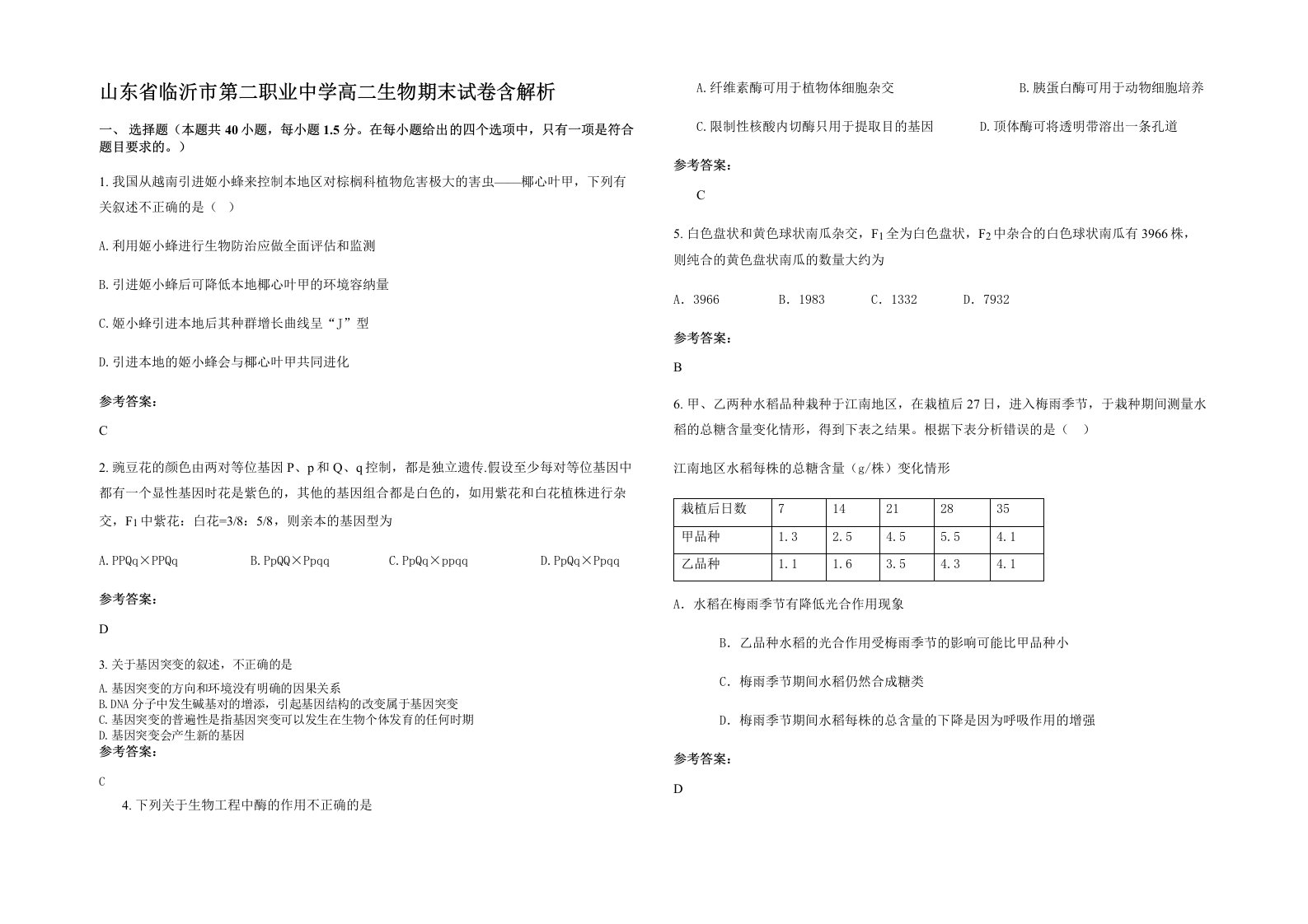 山东省临沂市第二职业中学高二生物期末试卷含解析