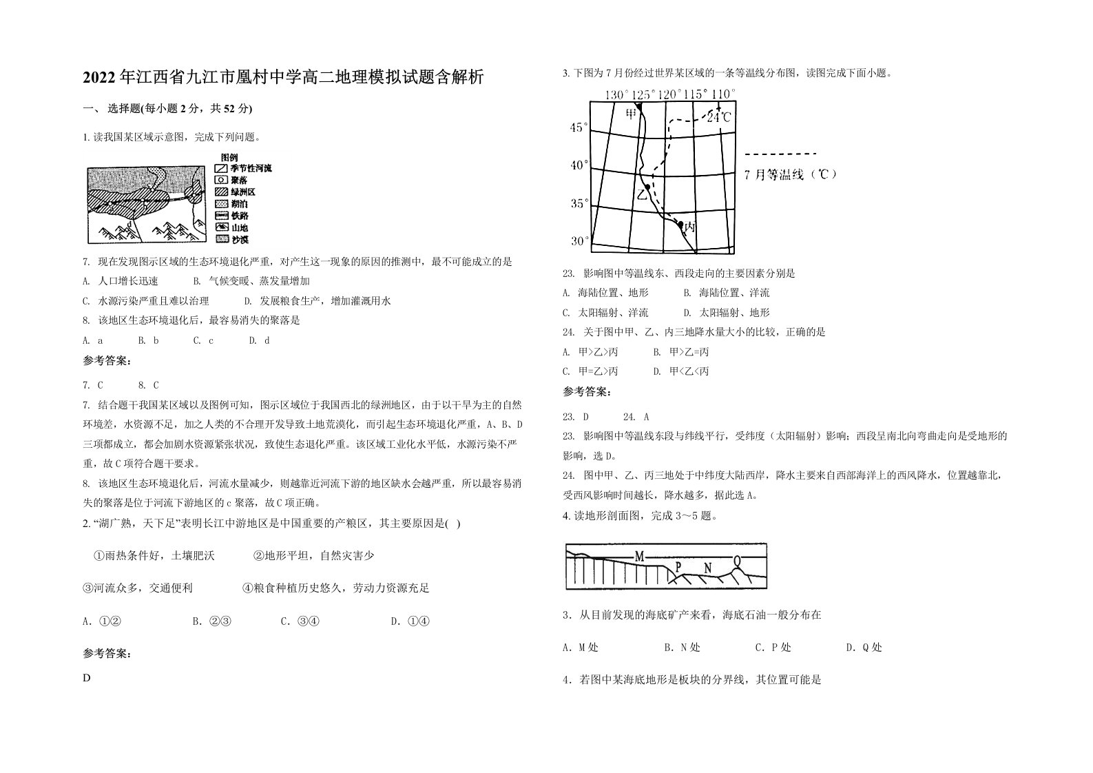 2022年江西省九江市凰村中学高二地理模拟试题含解析