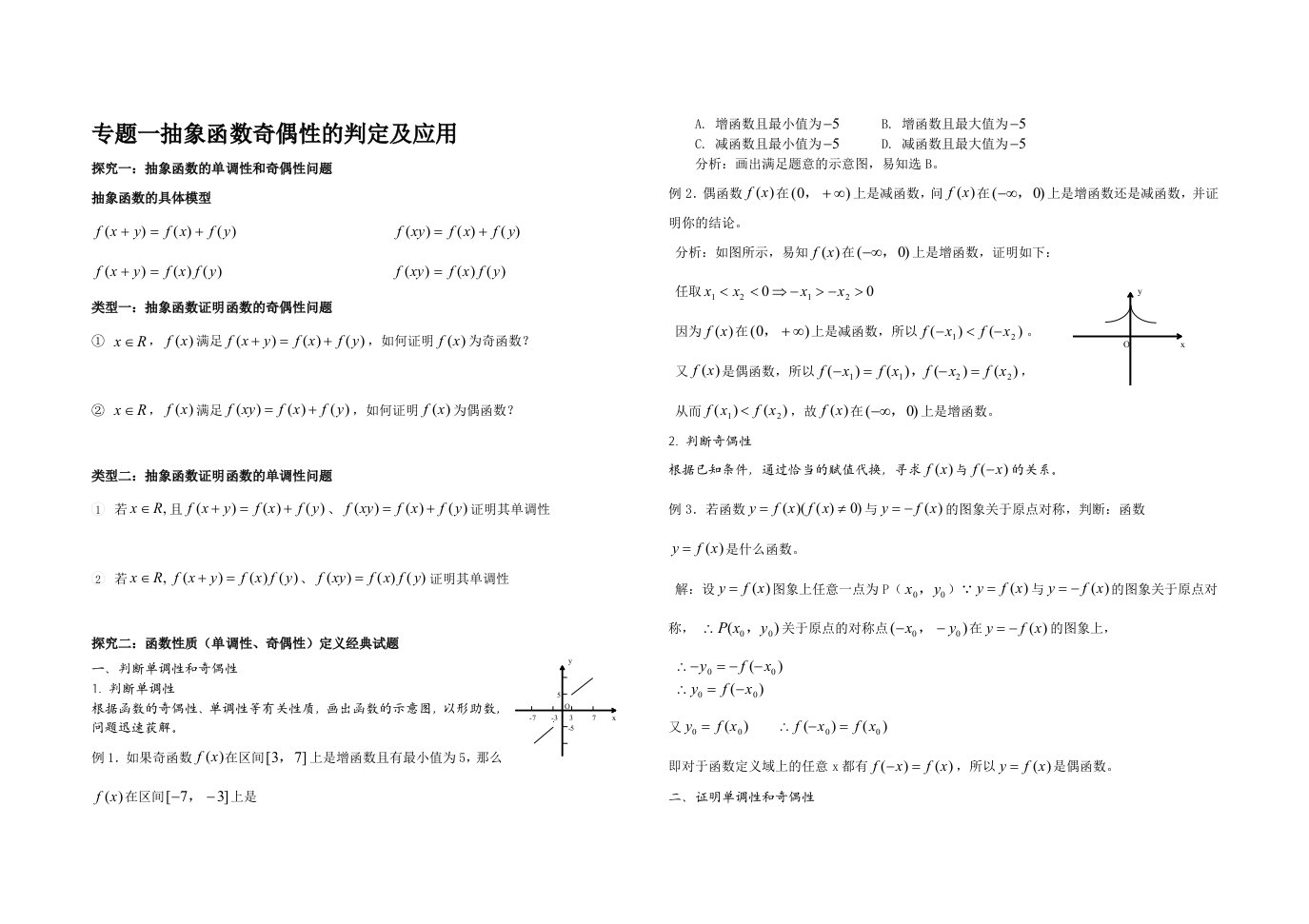 抽象函数奇偶性的判定