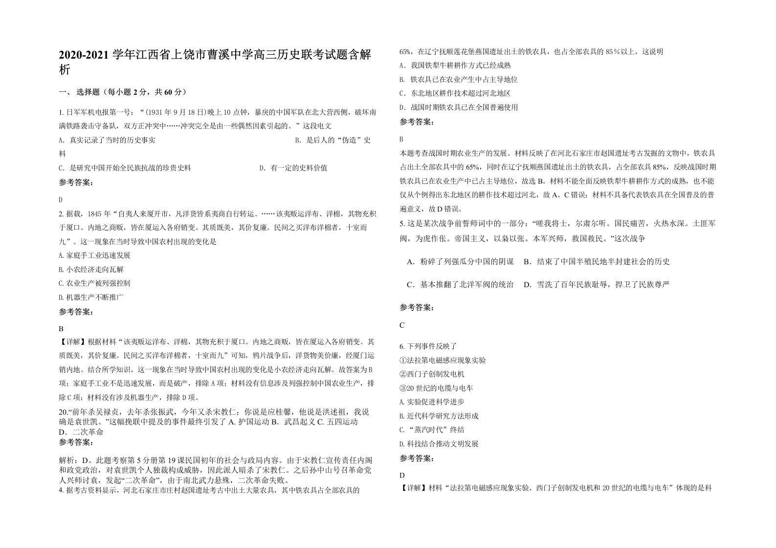 2020-2021学年江西省上饶市曹溪中学高三历史联考试题含解析