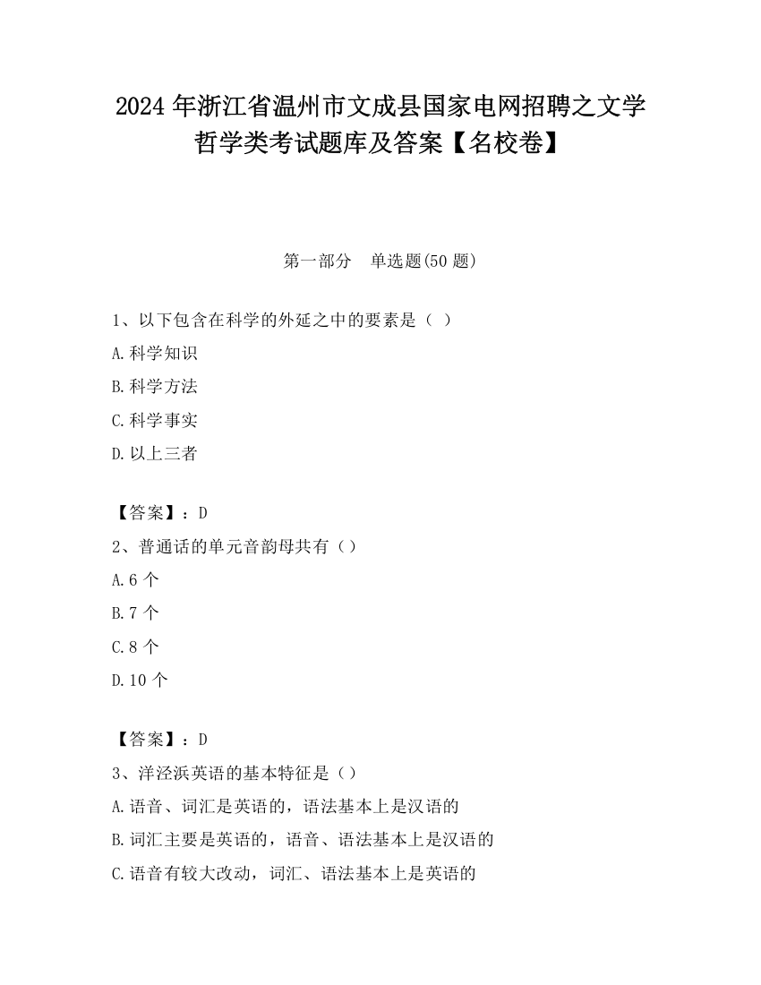 2024年浙江省温州市文成县国家电网招聘之文学哲学类考试题库及答案【名校卷】