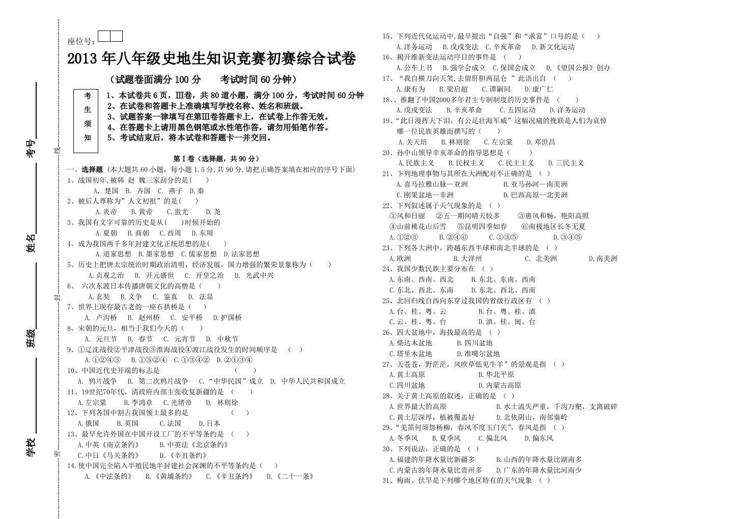 2013年初二史地生知识竞赛初赛试题