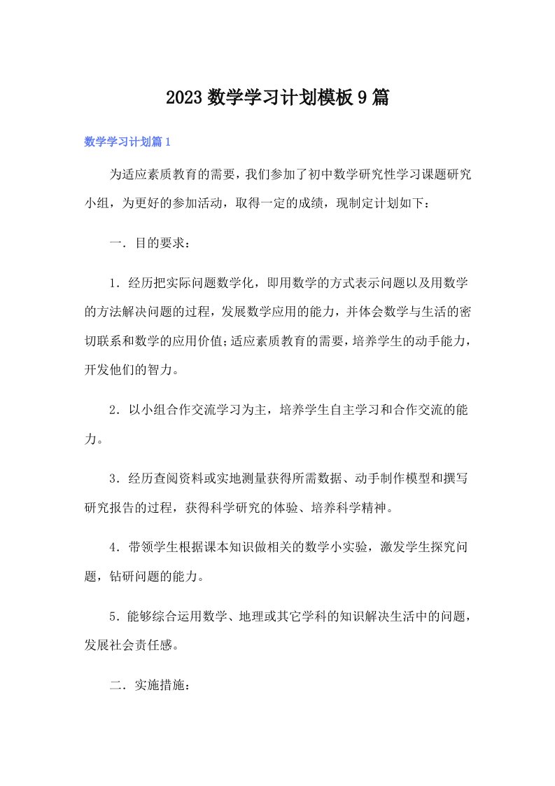 2023数学学习计划模板9篇