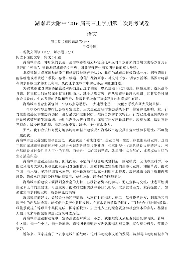 湖南师大附中2016届高三上学期第二次月考语文试题(含答案)