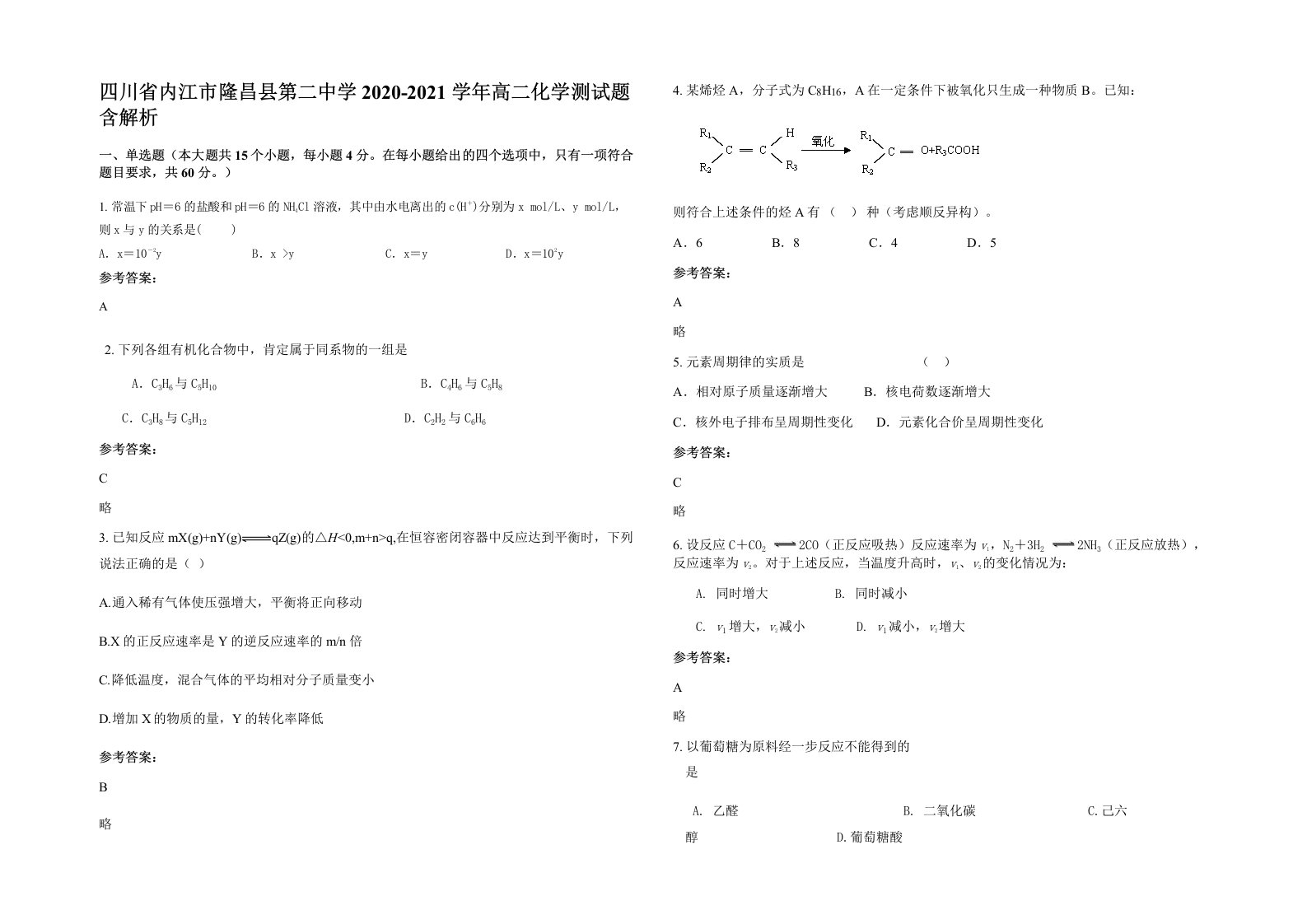 四川省内江市隆昌县第二中学2020-2021学年高二化学测试题含解析