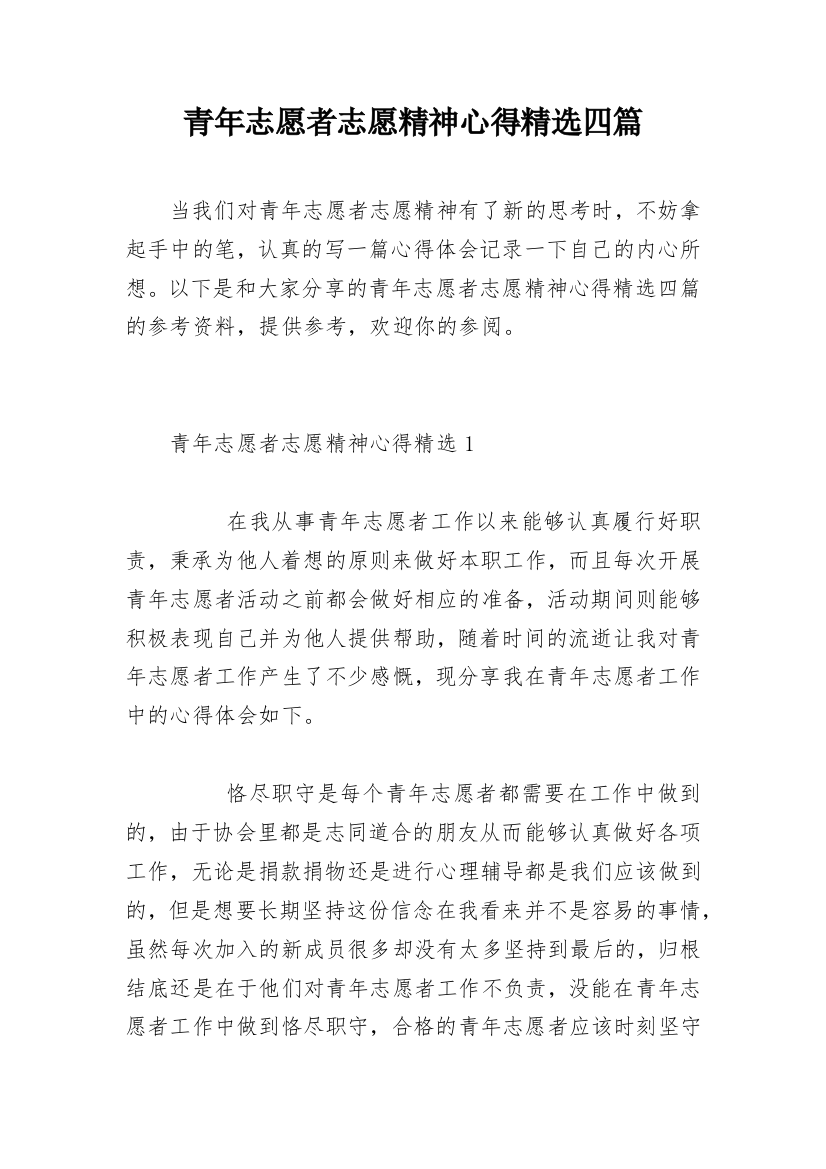 青年志愿者志愿精神心得精选四篇