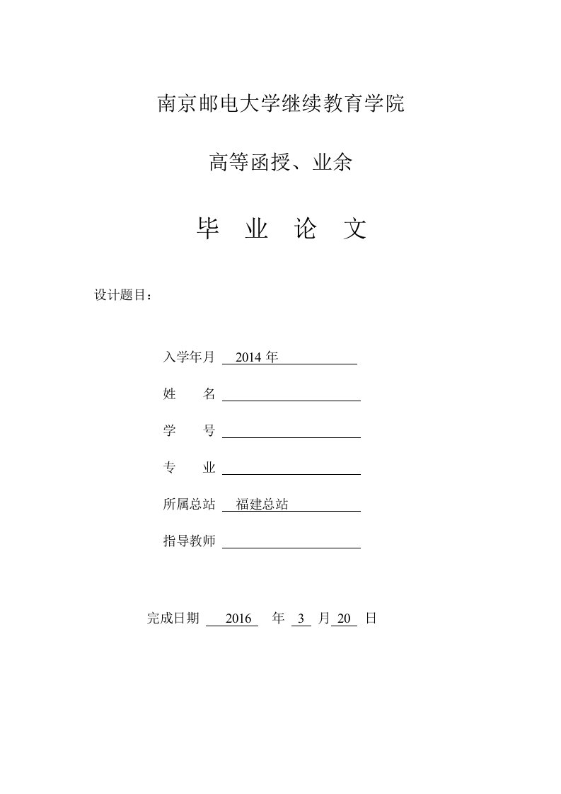 南京邮电大学继教育学院毕业设计表格样张(封面、任务书、评语表)