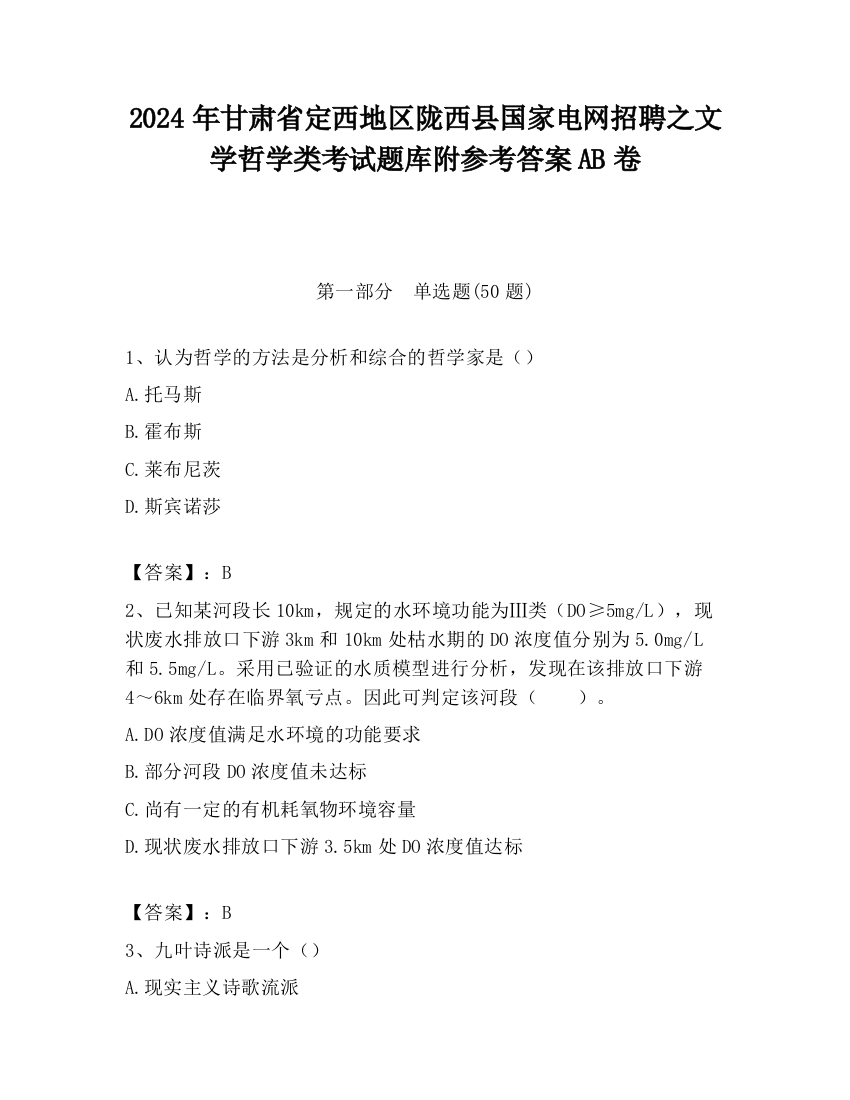 2024年甘肃省定西地区陇西县国家电网招聘之文学哲学类考试题库附参考答案AB卷