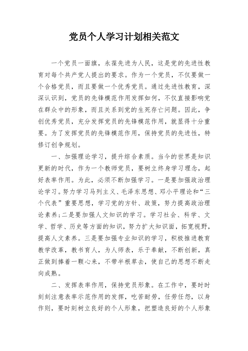 党员个人学习计划相关范文_1