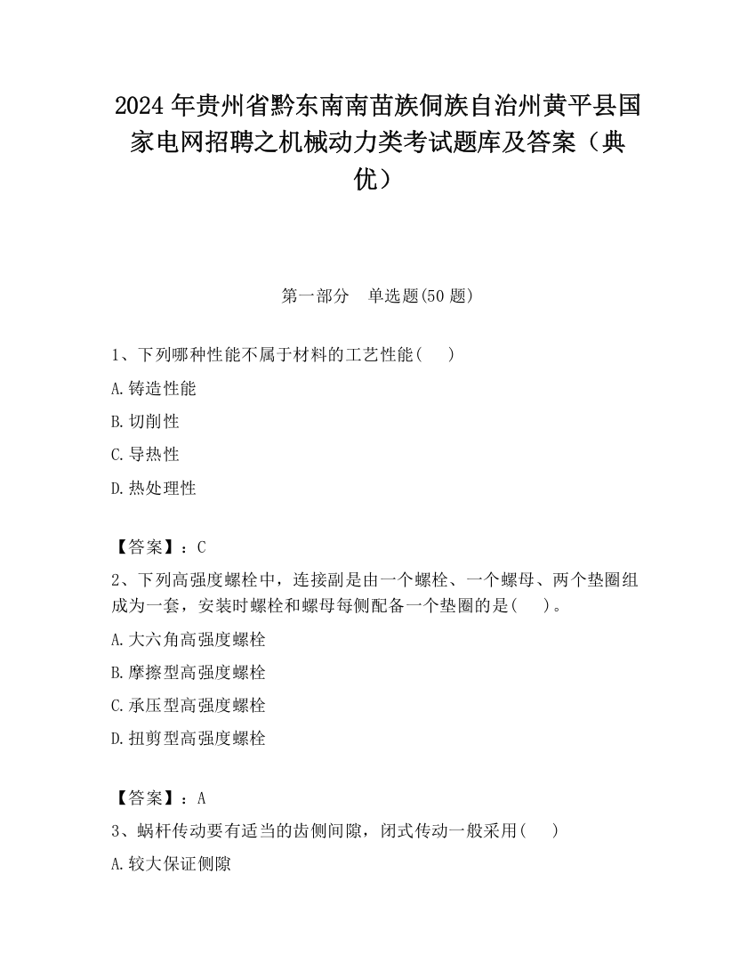 2024年贵州省黔东南南苗族侗族自治州黄平县国家电网招聘之机械动力类考试题库及答案（典优）