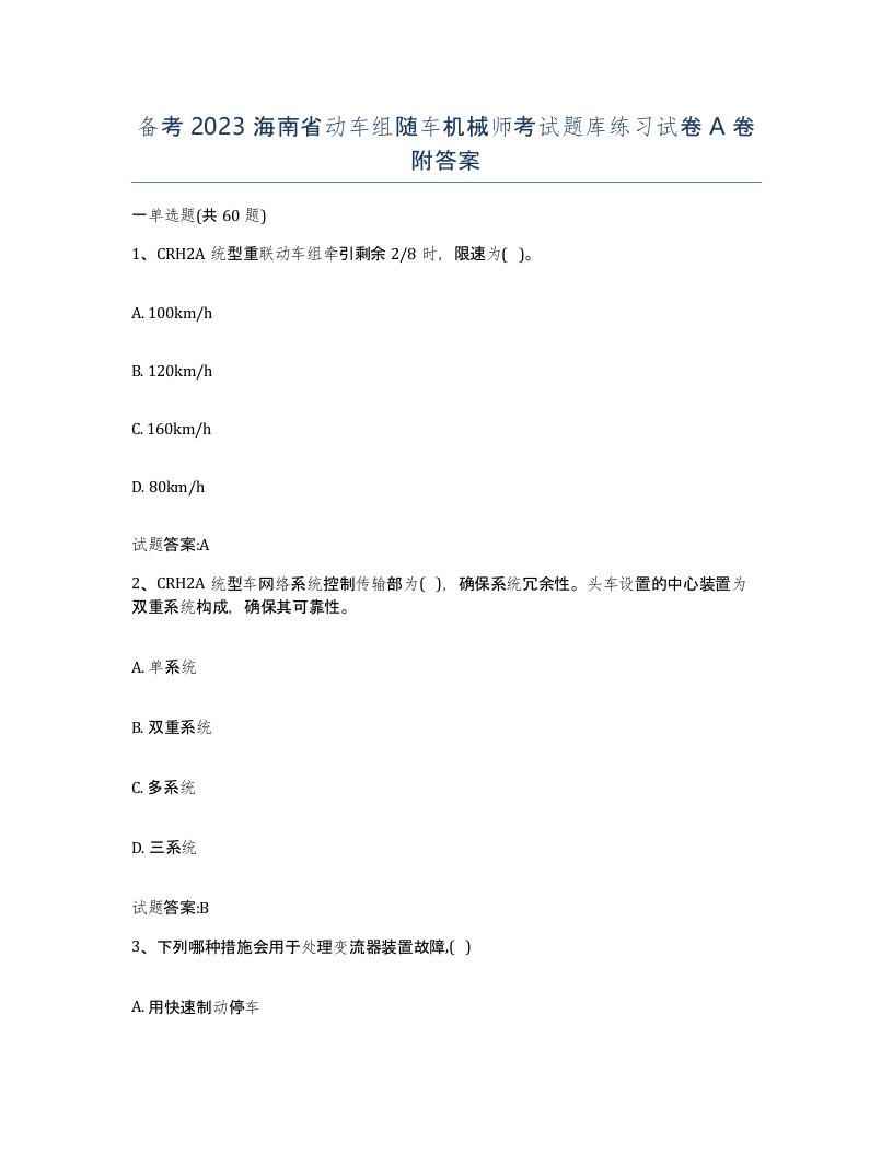 备考2023海南省动车组随车机械师考试题库练习试卷A卷附答案