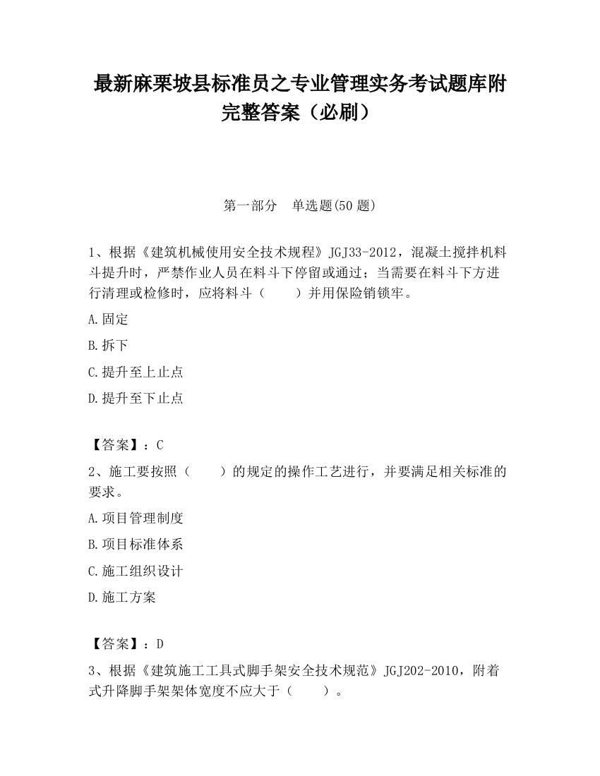 最新麻栗坡县标准员之专业管理实务考试题库附完整答案（必刷）