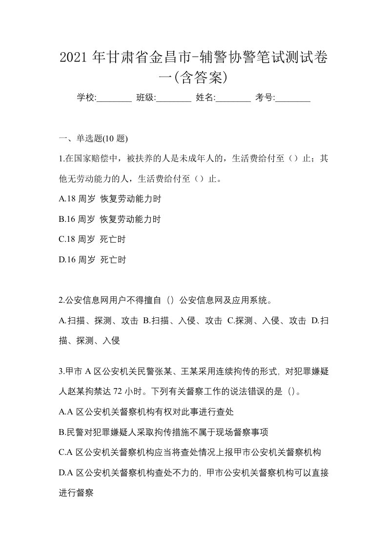 2021年甘肃省金昌市-辅警协警笔试测试卷一含答案