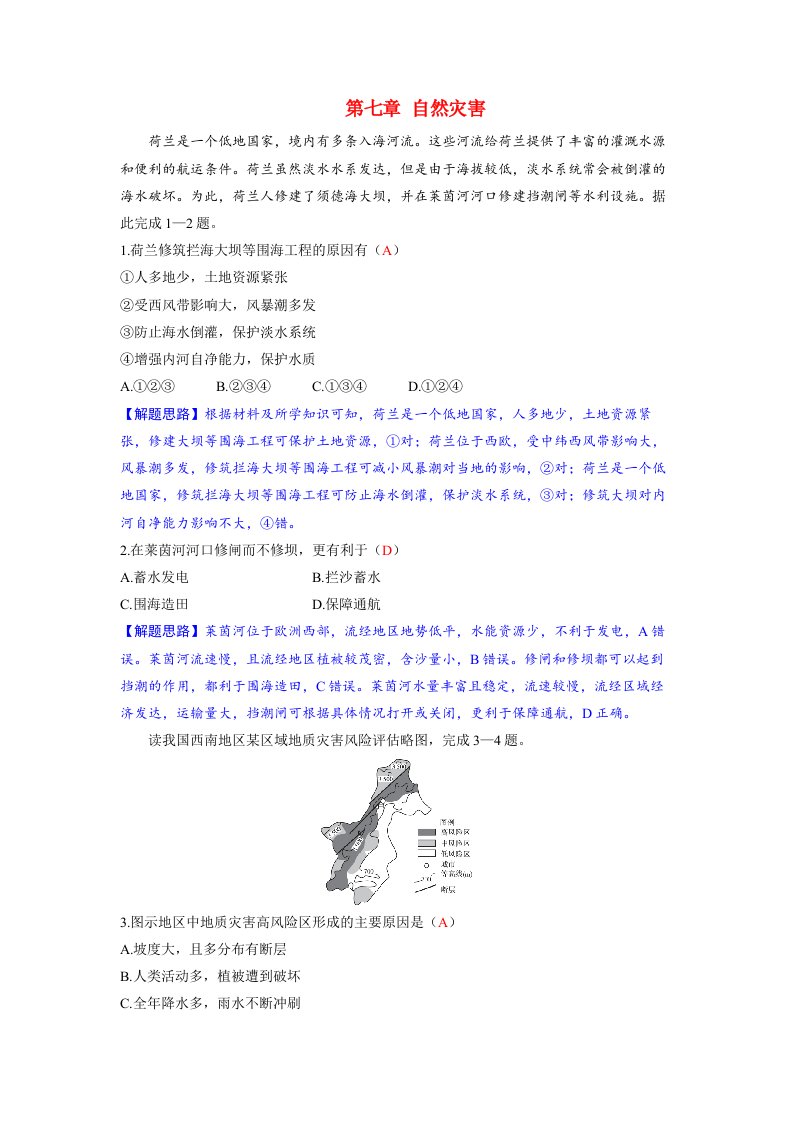 备考2024届高考地理一轮复习强化训练第一部分自然地理第七章自然灾害