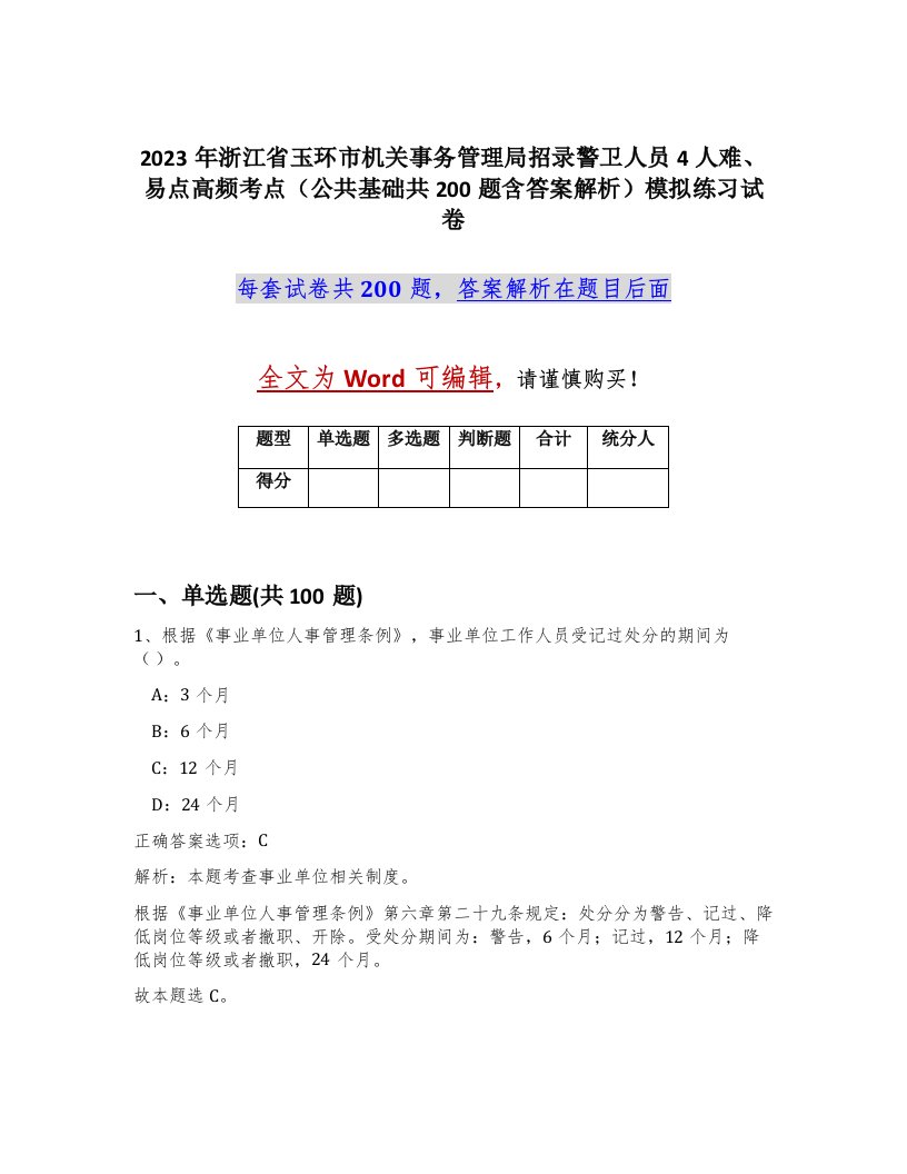 2023年浙江省玉环市机关事务管理局招录警卫人员4人难易点高频考点公共基础共200题含答案解析模拟练习试卷