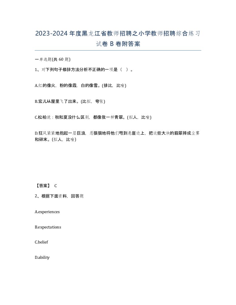 2023-2024年度黑龙江省教师招聘之小学教师招聘综合练习试卷B卷附答案