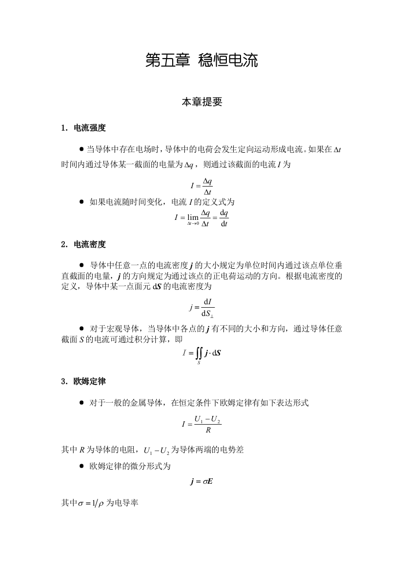 大学物理习题解答5稳恒电流