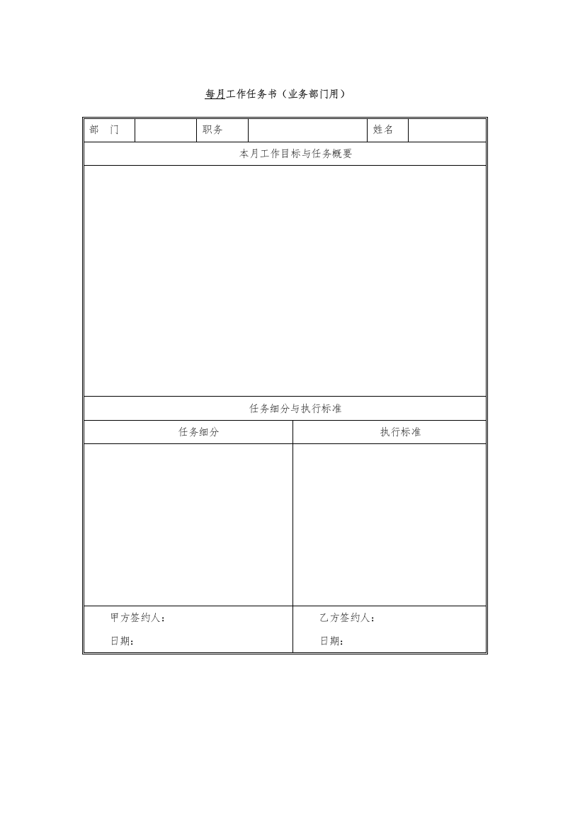 业务部门每月工作任务书