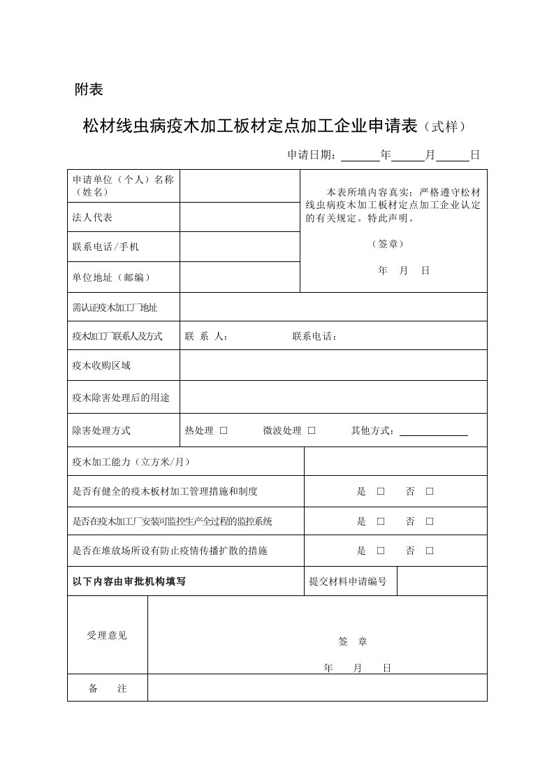 松材线虫病疫木板材定点加工企业申请表